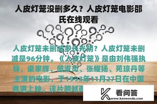 人皮灯笼没删多久？人皮灯笼电影邵氏在线观看