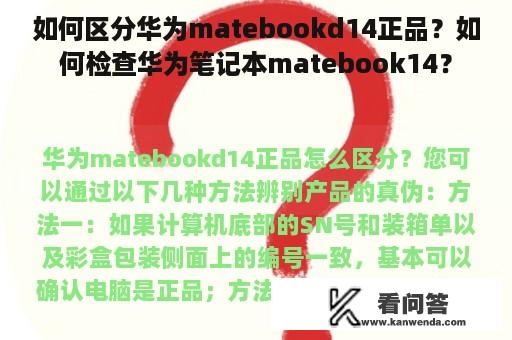 如何区分华为matebookd14正品？如何检查华为笔记本matebook14？