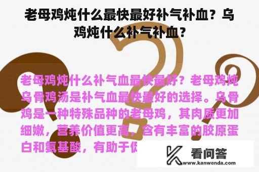 老母鸡炖什么最快最好补气补血？乌鸡炖什么补气补血？