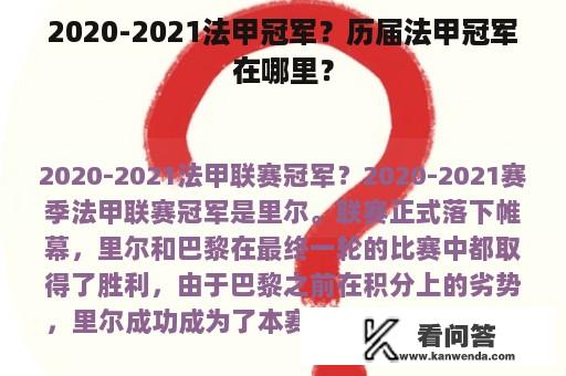 2020-2021法甲冠军？历届法甲冠军在哪里？