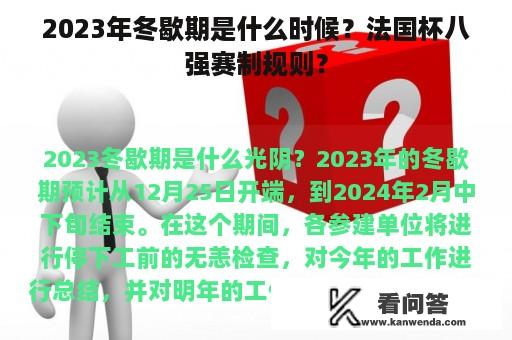 2023年冬歇期是什么时候？法国杯八强赛制规则？