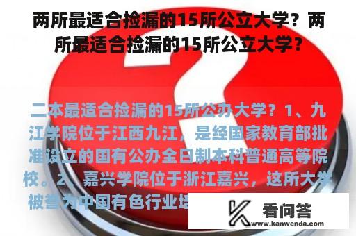 两所最适合捡漏的15所公立大学？两所最适合捡漏的15所公立大学？