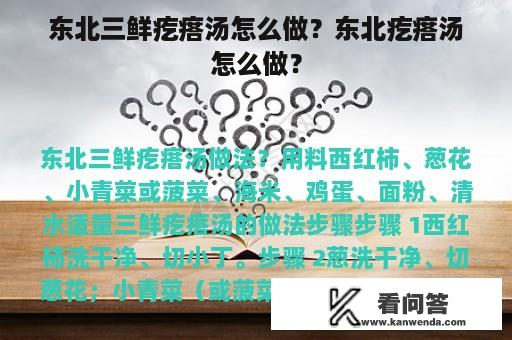 东北三鲜疙瘩汤怎么做？东北疙瘩汤怎么做？