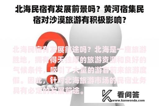 北海民宿有发展前景吗？黄河宿集民宿对沙漠旅游有积极影响？