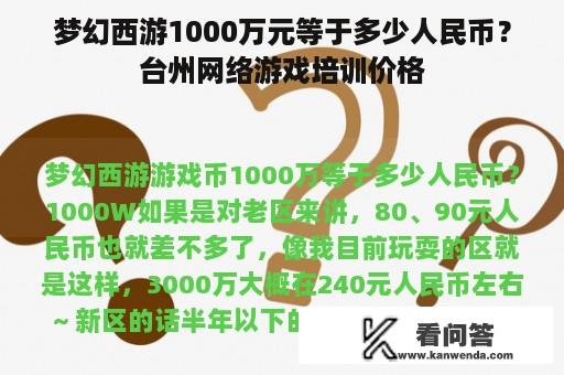 梦幻西游1000万元等于多少人民币？台州网络游戏培训价格