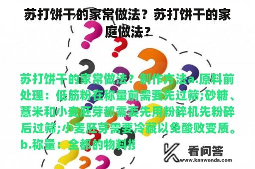 苏打饼干的家常做法？苏打饼干的家庭做法？