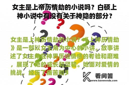 女主是上帝历情劫的小说吗？白硕上神小说中有没有关于神隐的部分？