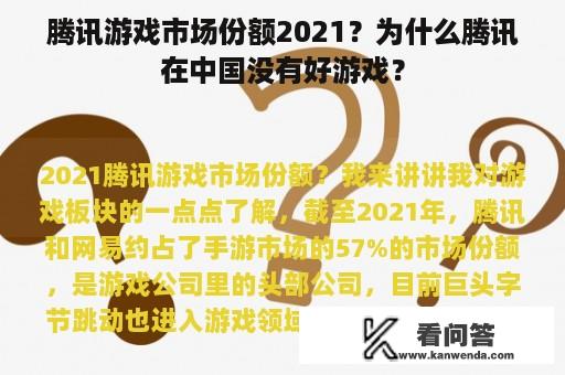 腾讯游戏市场份额2021？为什么腾讯在中国没有好游戏？