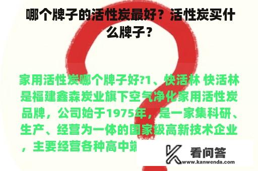  哪个牌子的活性炭最好？活性炭买什么牌子？