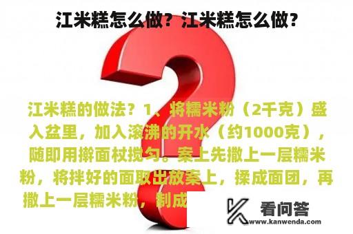 江米糕怎么做？江米糕怎么做？