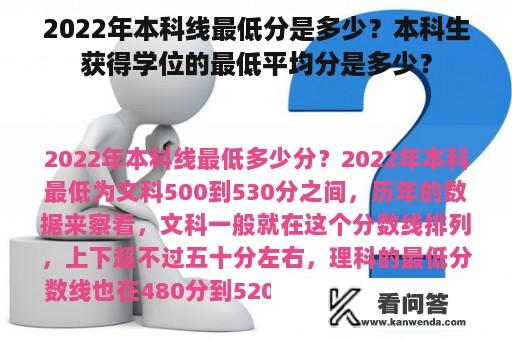 2022年本科线最低分是多少？本科生获得学位的最低平均分是多少？