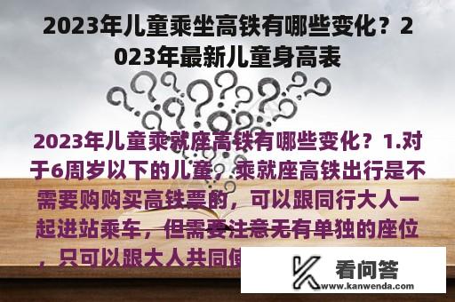 2023年儿童乘坐高铁有哪些变化？2023年最新儿童身高表