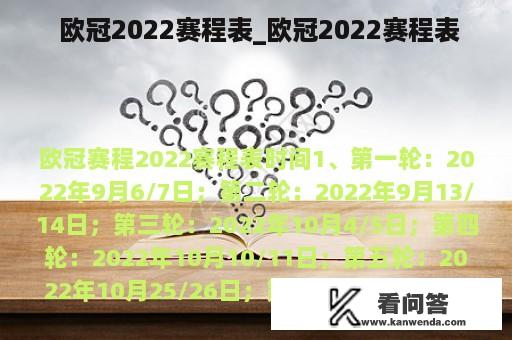  欧冠2022赛程表_欧冠2022赛程表