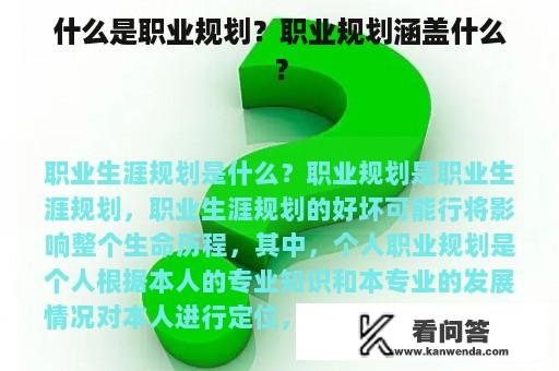 什么是职业规划？职业规划涵盖什么？