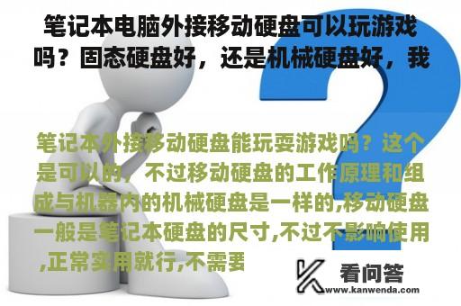 笔记本电脑外接移动硬盘可以玩游戏吗？固态硬盘好，还是机械硬盘好，我用来玩游戏？