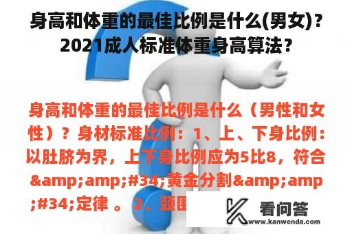 身高和体重的最佳比例是什么(男女)？2021成人标准体重身高算法？