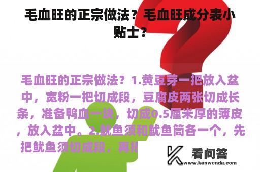 毛血旺的正宗做法？毛血旺成分表小贴士？