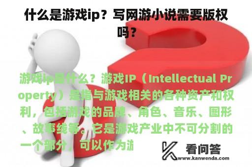 什么是游戏ip？写网游小说需要版权吗？