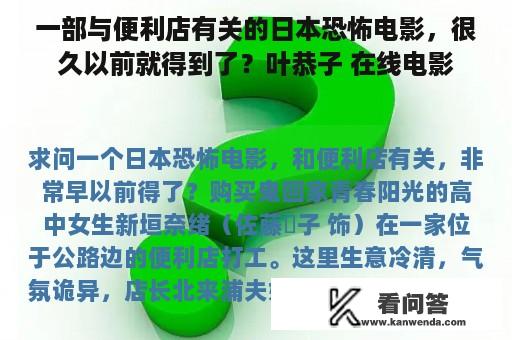 一部与便利店有关的日本恐怖电影，很久以前就得到了？叶恭子 在线电影