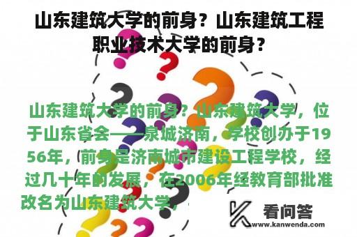 山东建筑大学的前身？山东建筑工程职业技术大学的前身？