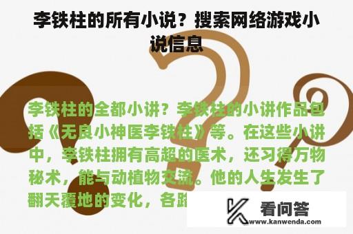 李铁柱的所有小说？搜索网络游戏小说信息