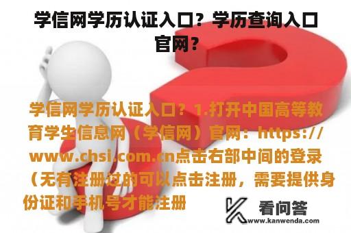 学信网学历认证入口？学历查询入口官网？