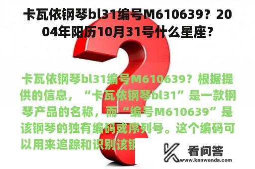 卡瓦依钢琴bl31编号M610639？2004年阳历10月31号什么星座？