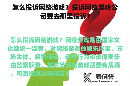 怎么投诉网络游戏？投诉网络游戏公司要去那里投诉？