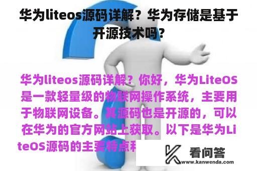 华为liteos源码详解？华为存储是基于开源技术吗？