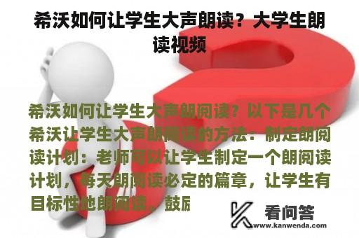 希沃如何让学生大声朗读？大学生朗读视频