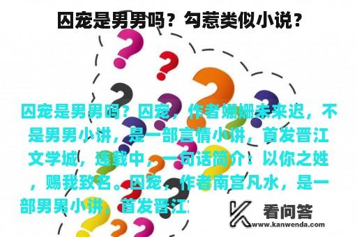 囚宠是男男吗？勾惹类似小说？