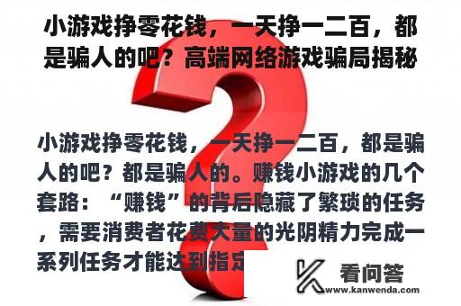 小游戏挣零花钱，一天挣一二百，都是骗人的吧？高端网络游戏骗局揭秘