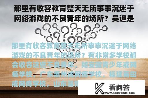 那里有收容教育整天无所事事沉迷于网络游戏的不良青年的场所？吴迪是广东汕头人吗？