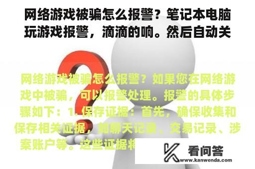 网络游戏被骗怎么报警？笔记本电脑玩游戏报警，滴滴的响。然后自动关机？