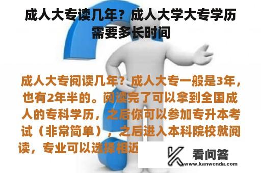 成人大专读几年？成人大学大专学历需要多长时间