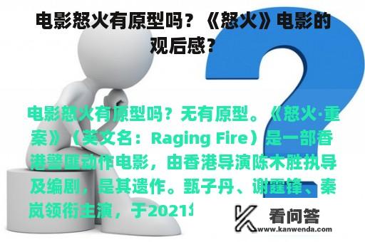 电影怒火有原型吗？《怒火》电影的观后感？