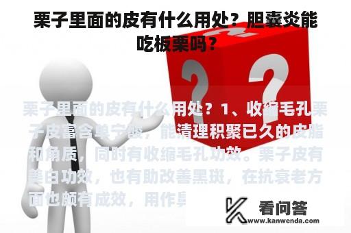 栗子里面的皮有什么用处？胆囊炎能吃板栗吗？