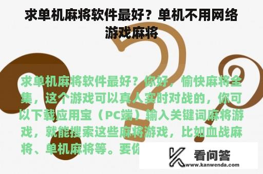 求单机麻将软件最好？单机不用网络游戏麻将