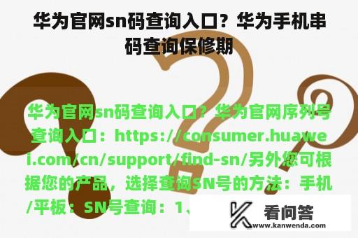 华为官网sn码查询入口？华为手机串码查询保修期