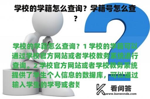 学校的学籍怎么查询？学籍号怎么查？