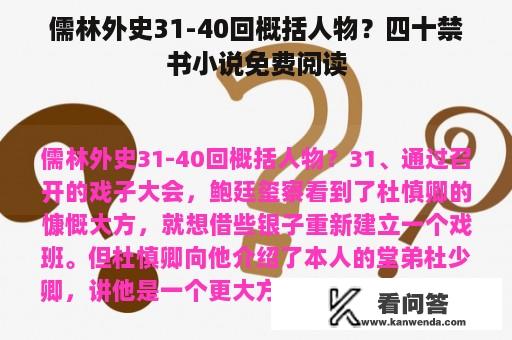 儒林外史31-40回概括人物？四十禁书小说免费阅读