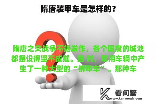 隋唐装甲车是怎样的？