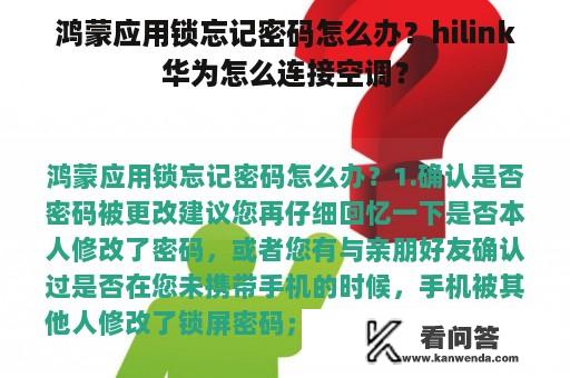 鸿蒙应用锁忘记密码怎么办？hilink华为怎么连接空调？