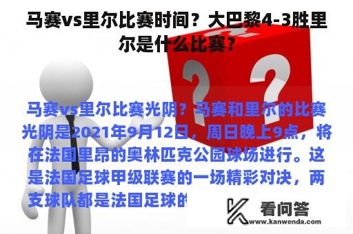 马赛vs里尔比赛时间？大巴黎4-3胜里尔是什么比赛？