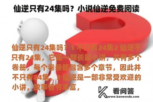 仙逆只有24集吗？小说仙逆免费阅读