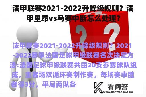 法甲联赛2021-2022升降级规则？法甲里昂vs马赛中断怎么处理？