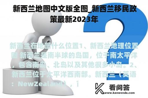  新西兰地图中文版全图_新西兰移民政策最新2023年