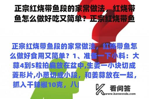 正宗红烧带鱼段的家常做法，红烧带鱼怎么做好吃又简单？正宗红烧带鱼段的家常做法，红烧带鱼怎么做好吃又简单？