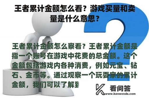 王者累计金额怎么看？游戏买量和卖量是什么意思？