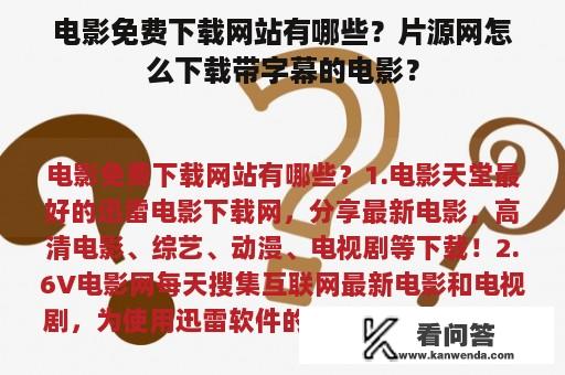 电影免费下载网站有哪些？片源网怎么下载带字幕的电影？